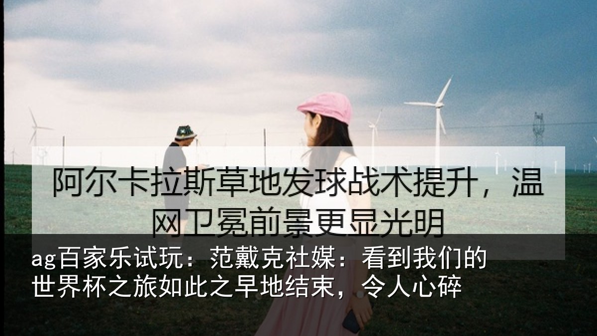 ag百家乐试玩：范戴克社媒：看到相关情况如此相关情况碎