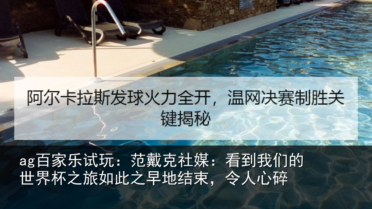 ag百家乐试玩：范戴克社媒：看到相关情况如此相关情况碎