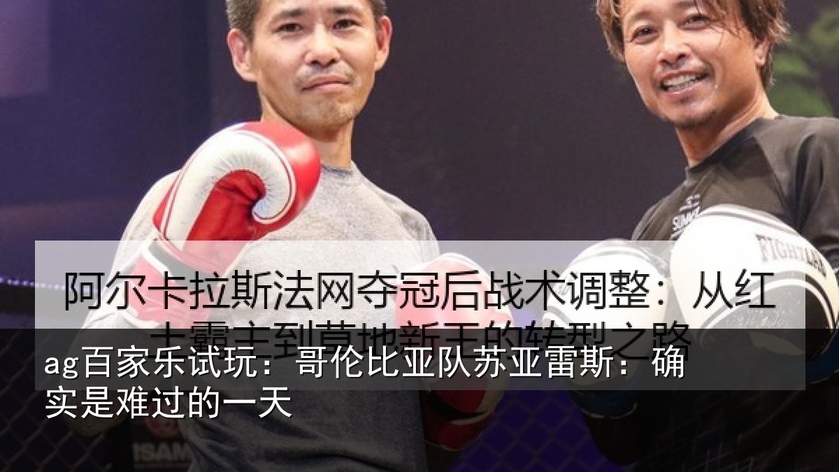 ag百家乐试玩：哥伦比亚队苏亚雷斯相关情况