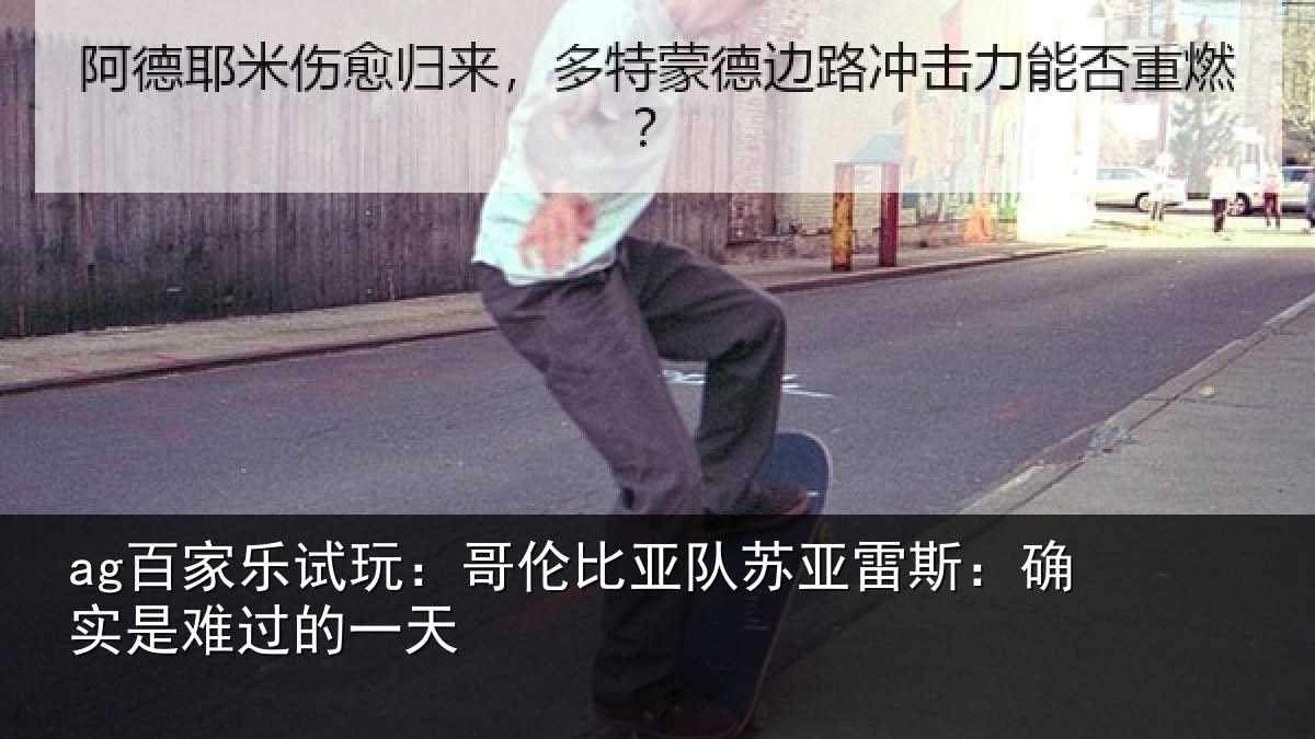 ag百家乐试玩：哥伦比亚队苏亚雷斯相关情况