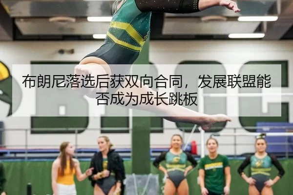 bu-lang-ni-luo-xuan-hou-huo-shuang-xiang-he-tong-fa-zhan-lian-meng-neng-fou-cheng-wei-cheng-zhang-tiao-ban-2-338.jpg