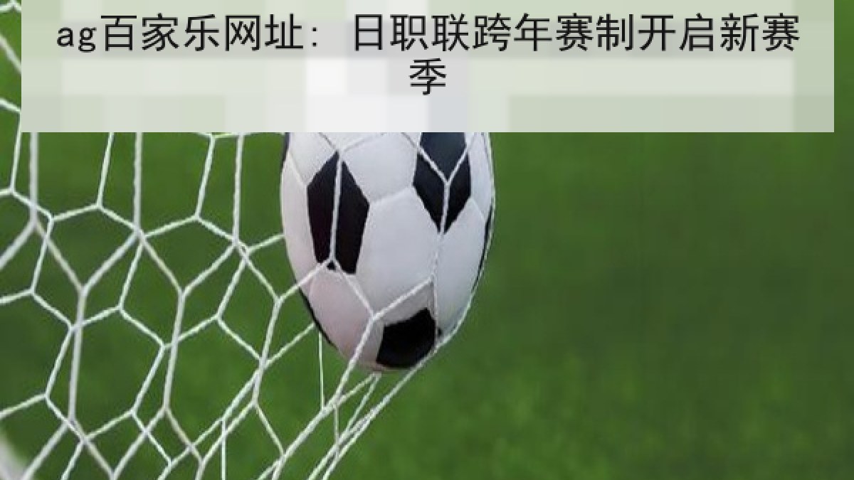 ag百家乐网址: 日职联跨年赛制开启新赛季