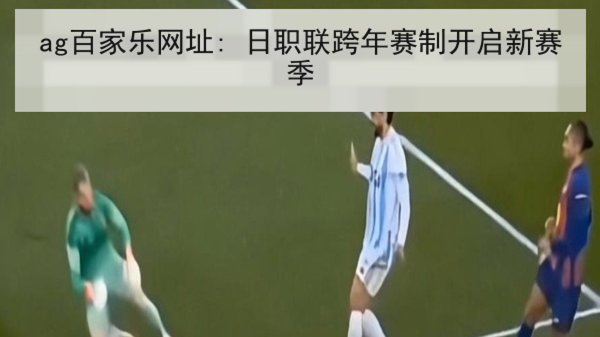 ag百家乐网址: 日职联跨年赛制开启新赛季