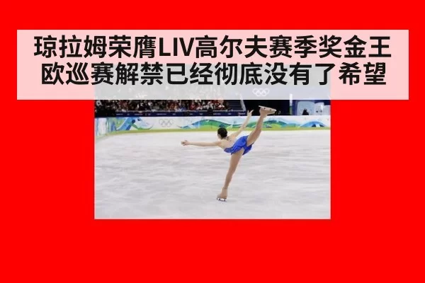 琼拉姆荣膺LIV高尔夫赛季奖金王欧巡赛解禁已经彻底没有了希望