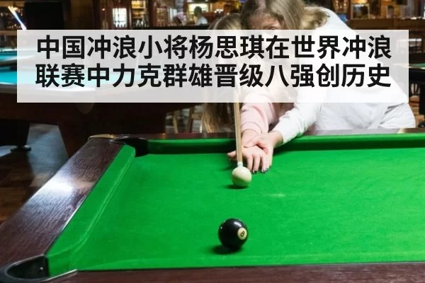 中国冲浪小将杨思琪在世界冲浪联赛中力克群雄晋级八强创历史
