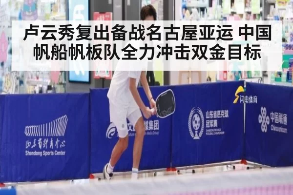 卢云秀复出备战名古屋亚运 中国帆船帆板队全力冲击双金目标
