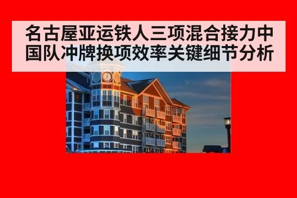名古屋亚运铁人三项混合接力中国队冲牌换项效率关键细节分析